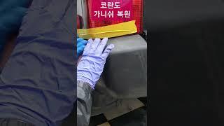 구형코란도 뒷범퍼 가니쉬 복원 플라스틱복원 #가니쉬복원 #플라스틱복원 #미라클딥