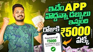 ఈ App వద్దన్నా డబ్బులు ఇస్తుంది రోజుకి 5000₹ పక్కా | Make Money by Playing Games 2024