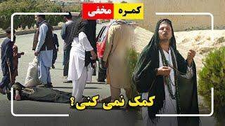 Can you help me? / کمره مخفی: کمک نمی کنی؟