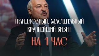 How Lukashenka’s press service imitate the scale of his visits? ENG SUBS