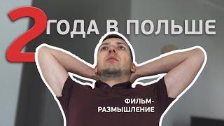 2 года в Польше. Что дальше?