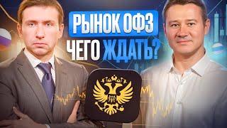 ДНО НА РЫНКЕ ОФЗ: КРИЗИС ИЛИ ВОЗМОЖНОСТЬ? Александр Клещев и Игорь Козак.