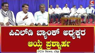 | ಚಿಕ್ಕಬಳ್ಳಾಪುರ  | ಅಧ್ಯಕ್ಷ ಚುನಾವಣೆಗೆ ತಡೆ ತರುವ ಆತಂಕದಲ್ಲಿ ನಿರ್ದೇಶಕರು CTV NEWS