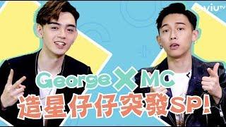 全民造星II George X MC 造星仔仔突發SP！