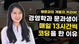 문과생 개발자 커리어! 경영학과를 졸업하고 개발을 배운 이유｜러닝스푼즈