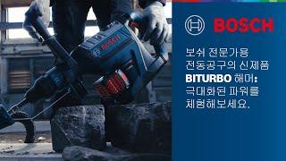 보쉬 전문가용 전동공구의 신제품 BITURBO 해머: 극대화된 파워를 체험해보세요