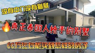 没有中介没有佣金，真正泰国人抢手的别墅，60万左右能买啥房子