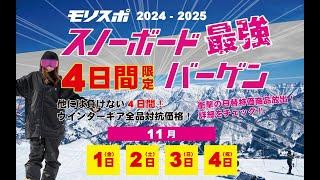 【　モリスポ　4日間限定　スノーボード最強バーゲン　】