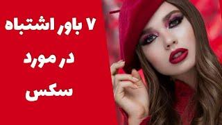 باور های اشتباه در مورد سکس |رفتار غلط در رابطه جنسی|اشتباهات در سکس |سکس غلط |سکس اشتباه