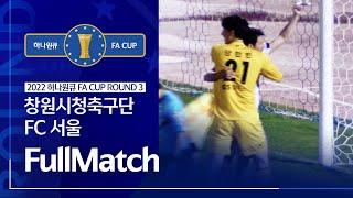 2022 하나원큐 FA CUP 3R 창원시청축구단 vs FC 서울 ㅣ H/L ㅣ 2022.4.27