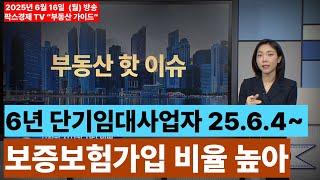 [팍스경제tv 부동산가이드 박유란 전문가 방송상담] 6년 단기임대사업자 부활, 보증보험가입 비율 높아졌다