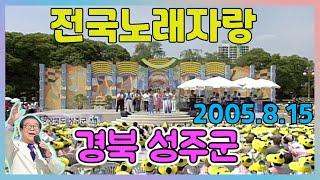 전국노래자랑 경북성주군  [전국송해자랑] KBS 2005.08.14 방송