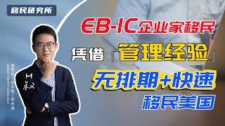 快速移民美国的好方法——EB-1C企业家移民，高管凭借「管理经验」也能移民美国 #移民美国 #美国移民 #移民 #美国 #企业家移民 #eb1c #eb1c移民