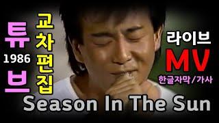 튜브 Tube / season in the sun  교차편집 /MV (한글자막) 라이브 LIVE (정재욱 season in the sun 원곡)