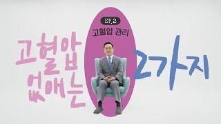 고혈압 전조증상과 혈압을 낮추는 방법 2가지  | 순환기내과 의사에게 묻다