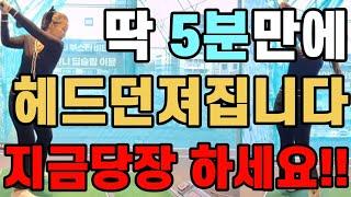 와..5분만에  완벽하게 헤드던져버렸다!!!  이거진짜대박입니다!!!