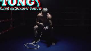 Jim Tong muay thai grown