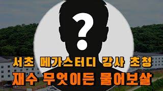 재수의 모든것ㅣ서초메가 강사초청 Q&A [재수][재수학원]