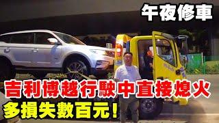 吉利博越行駛過程中失去動力直接熄火，車主做了所有車都禁忌的操作，直接多損失幾百元【暴躁的車輪】