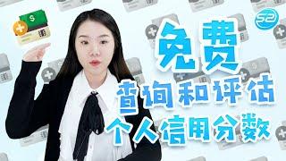 【加拿大投资】免费服务放送：查询并评估个人信用分数、最短时间内提高您的信用分数