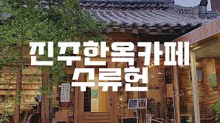 [진주시리즈] 진주 한옥 카페 분위기 좋은 수류헌