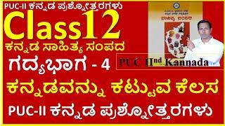 PUC II kannada | Lessson 4 ಕನ್ನಡವನ್ನು ಕಟ್ಟುವ ಕೆಲಸ |   Aykeyide nam'ma kaiyalli sankhye |  Q and Ans