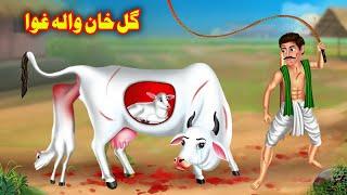 Gul Khan Cow Story  | گل خان والہ غوا |  Pashto Funny Kahani | Pashto Funny Cartoon | Buner Cartoon