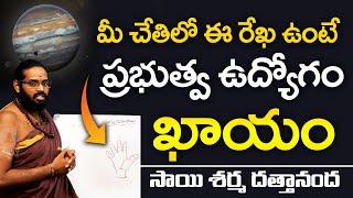 Palmistry Secrets | హస్త సాముద్రికం | Government Job | udyoga rekha | Sai Sharma | Telugu Spiritual