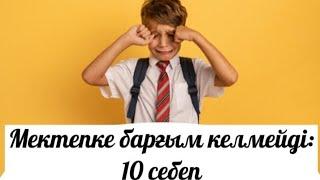 Мектепке барғым келмейді: 10 себеп