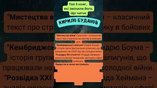  Що читає Кирило Буданов ТОП 5 книг, які ЗМІНИЛИ!  головного РОЗВІДНИКА країни