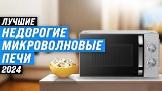 The best inexpensive microwaves | Rating of 2024 | TOP 8 budget models up to 10,000 rubles