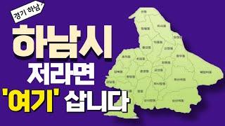 하남 직접 다녀 온 결과 ’여기‘ 말고 제발 쳐다보지 마세요