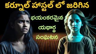 అమ్మవారి అండ ఉన్న️ఆత్మ చాలాశక్తివంతమైనది‼️Real Ghost Experience | Telugu Horror Stories 