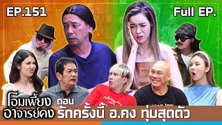 โอมเพี้ยงอาจารย์คง | EP.151 รักครั้งนี้ อ.คง ทุ่มสุดตัว | 23 พ.ย.67 Full EP