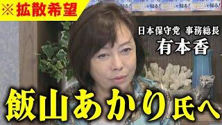 【飯山あかり】私から一つだけ言わせてください「これが事実です」【有本香/百田尚樹/日本保守党】