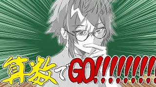 【 算数でGO!! 】こちとら理系大学生やぞ！！！！！！！【 伊波ライ / にじさんじ 】