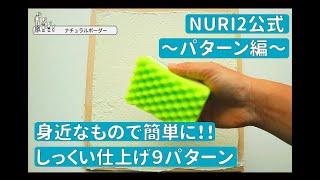 【DIYしっくい】#9 漆喰の模様・パターン仕上げ９選！【NURI2公式】