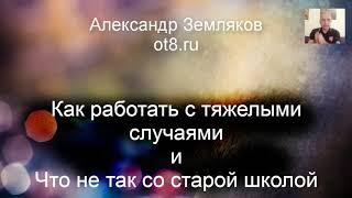 316 - Как работать с тяжелыми случаями - Александр Земляков - Духовный Процессинг