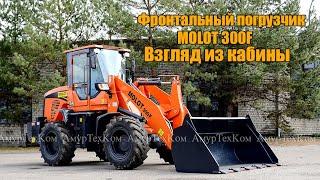 Фронтальный погрузчик MOLOT 300F. Китайские фронтальные погрузчики.