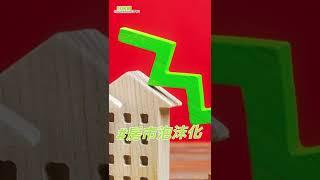 《房市關鍵報報》全台這20區 #房市泡沫化 ？「售租比」曝反轉訊號｜ #shorts #好房網