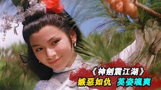 1967年邵氏絕版老武俠，美女慘遭土匪打劫，卻不料身懷絕世神功，這下慘了！精彩