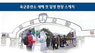 육군훈련소 새해 첫 입영 현장 스케치