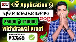 ପ୍ରତି ମାସରେ 5000 ରୁ 10000 ରୋଜଗାର କରନ୍ତୁ|Make Money Online In Odia|Best Application For Online Income