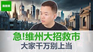 【澳洲房产】维州政府出大招救房市! 50个区疯狂建造30万套高层公寓和联排别墅! 大家千万别上当! 未来10年趋势已定, 穷人住公寓, 富人住别墅! 【澳房策328】