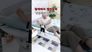 침대 낙상, 이제 걱정 마세요 할머니도 좋아하신 꿀템
