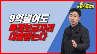 9억 넘어도 특례보금자리대출 받는다 (1주택 상급지 갈아타기)| 이경민의 부동산하이킥(부동산 강의 / 부동산 상담)-(이경민 부동산 전문가)