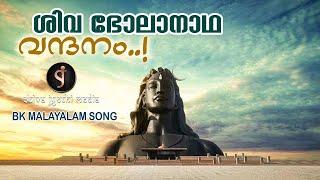 ശിവഭോലാനാഥ വന്ദനം - Paramananda Swaroopa | Shivajyothi Media Keralam