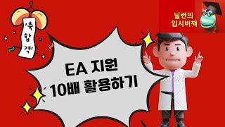 [딜런의 입시비책]  대입 지원 전략 - EA 10배 활용하기