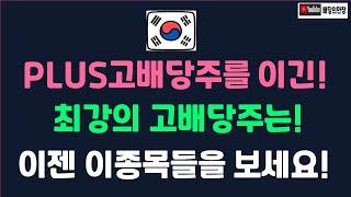 월배당ETF PLUS고배당주를 이긴 ETF / 이젠 이종목들을 보세요 ( 월배당ETF )