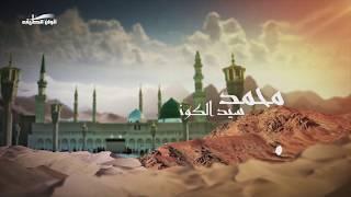 Muhammad Al-Hasyaan - Maulaya Sualiwasallim - Qasīdat al-Burda - with English Subs (Official)